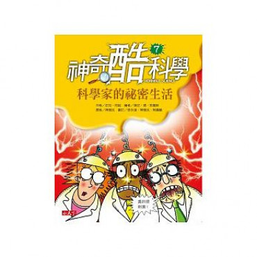 神奇酷科學 7 科學家的祕密生活