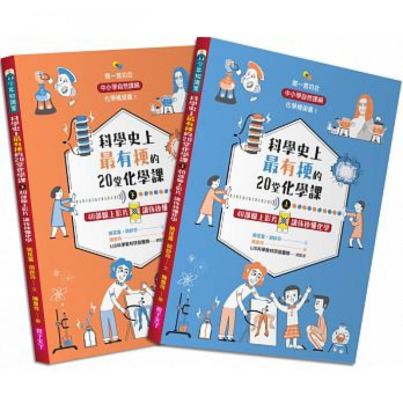 科學史上最有梗的20堂化學課(共2冊)：40部線上影片讓你秒懂化學