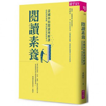 閱讀素養：黃國珍的閱讀理解課，帶你讀出深度思考力