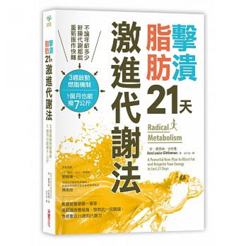 擊潰脂肪21天激進代謝法：不論年齡多少，新陳代謝都能回復快轉!3週啟動燃脂機制，1個月瘦7公斤