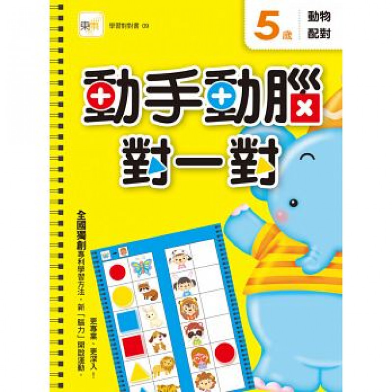 5歲動手動腦對一對：動物配對(附贈泡棉乳膠貼)