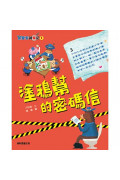 馬警官破案記1：塗鴉幫的密碼信