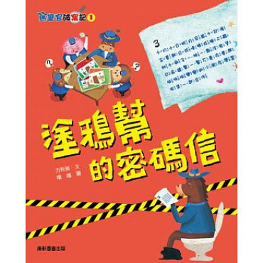 馬警官破案記1：塗鴉幫的密碼信