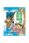 可能小學的歷史任務Ⅰ：跟媽祖遊明朝（十週年紀念版）