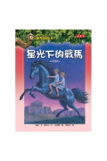 神奇樹屋49：星光下的戰馬