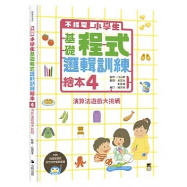 不插電 小學生基礎程式邏輯訓練繪本4：演算法遊戲大挑戰（書末附指導者教學建議）