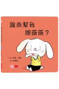 誰來幫我擦藥藥?(硬頁幼幼書)