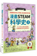 漫畫STEAM科學史2 希臘羅馬到印度、伊斯蘭，奠定科學基礎知識(中小學生必讀科普讀物‧新課綱最佳延伸教材)