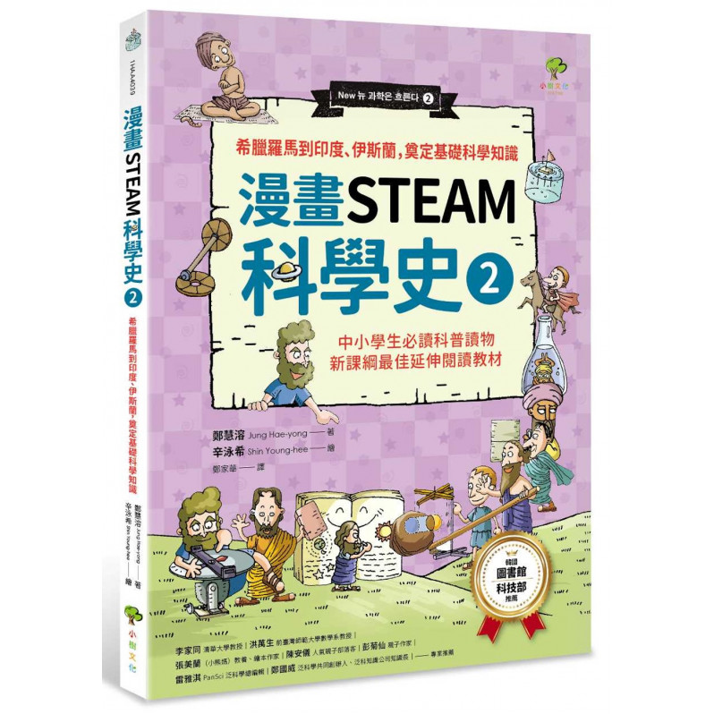 漫畫STEAM科學史2 希臘羅馬到印度、伊斯蘭，奠定科學基礎知識(中小學生必讀科普讀物‧新課綱最佳延伸教材)