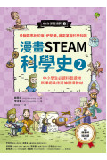 漫畫STEAM科學史2 希臘羅馬到印度、伊斯蘭，奠定科學基礎知識(中小學生必讀科普讀物‧新課綱最佳延伸教材)