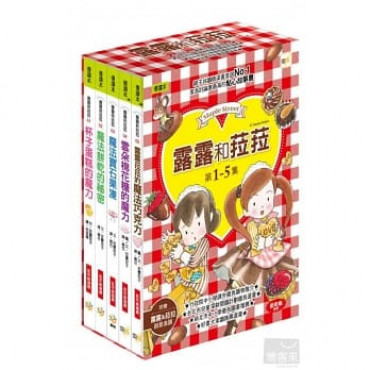 【露露和菈菈】1-5套書 (附贈創意食譜) (2022版)（杯子蛋糕的魔力、魔法餅乾的祕密、魔法寶石果凍、雲朵棉花糖的魔力、露露菈菈的魔法巧克力）