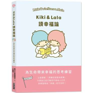 **不出香港, 不可訂**Kiki & Lala讀幸福論