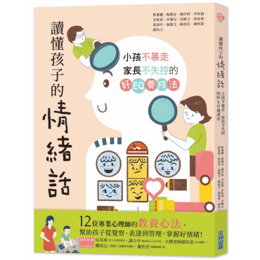 讀懂孩子的情緒話：小孩不暴走、家長不失控的好EQ養成法