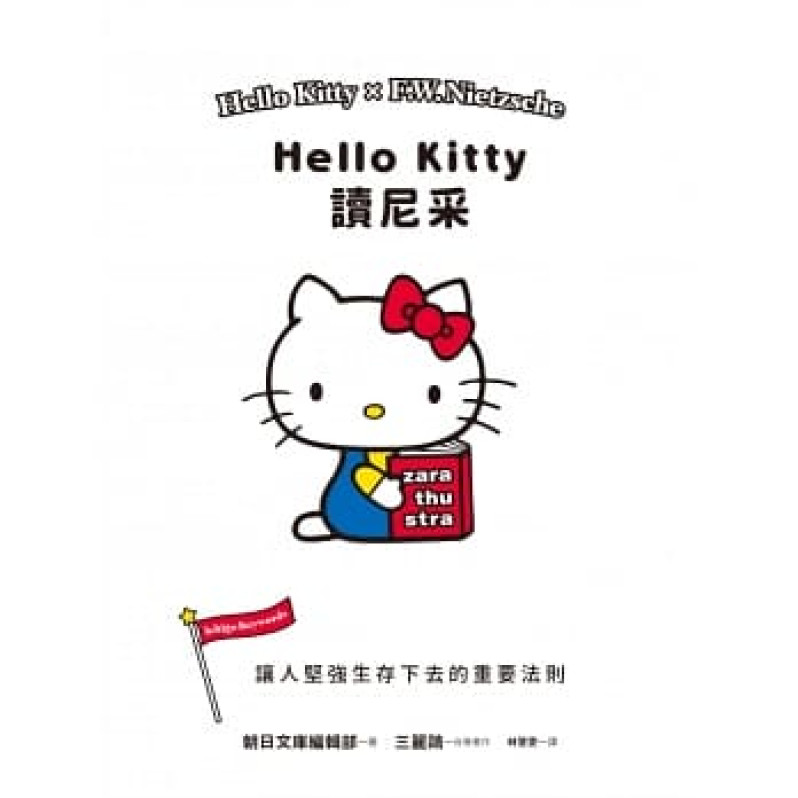 **暫缺**Hello Kitty讀尼采