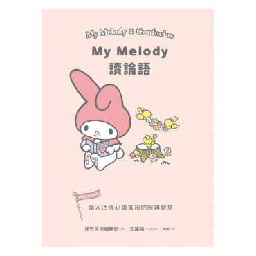 **不出香港, 不可訂**My Melody讀論語