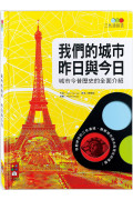 我們的城市 昨日與今日：三色濾鏡書