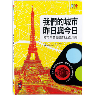 我們的城市 昨日與今日：三色濾鏡書