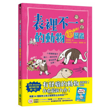 表裡不一的動物超棒的!圖鑑