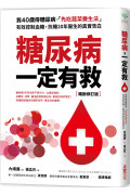 糖尿病一定有救【暢銷修訂版】：我40歲得糖尿病，「先吃蔬菜養生法」有效控制血糖，抗糖20年醫生的真實告白