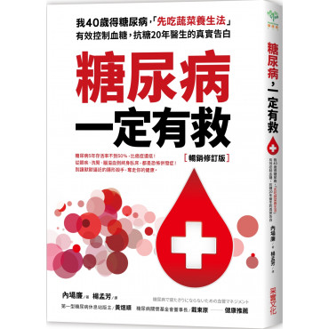 糖尿病一定有救【暢銷修訂版】：我40歲得糖尿病，「先吃蔬菜養生法」有效控制血糖，抗糖20年醫生的真實告白