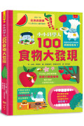 小小科學人：100食物大發現