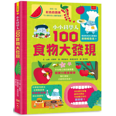 小小科學人：100食物大發現