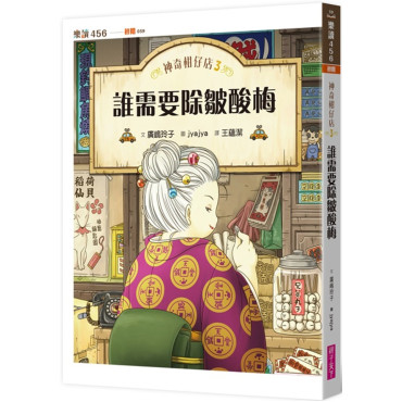 神奇柑仔店3：誰需要除皺酸梅