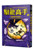 **暫缺**馴龍高手4-6集套書(渦蛇龍的詛咒、滅絕龍與火焰石、危險龍族指南)