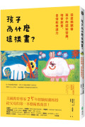 孩子為什麼這樣畫?：從塗鴉觀察孩子的認知發展，培育創意、自信和表達力 