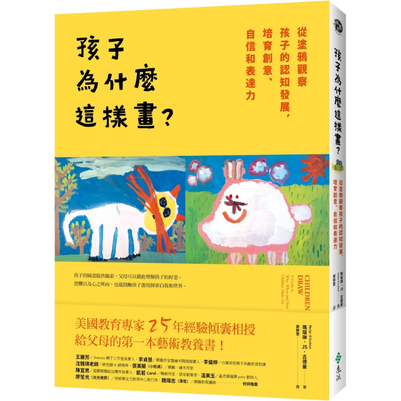 孩子為什麼這樣畫?：從塗鴉觀察孩子的認知發展，培育創意、自信和表達力 