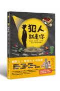 犯人就是你!找線索、解密碼、玩推理，給孩子的燒腦遊戲書