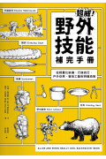 超威!野外技能補完手冊：從輕量化裝備、行進技巧、戶外炊煮、營地工藝到辨識危險 