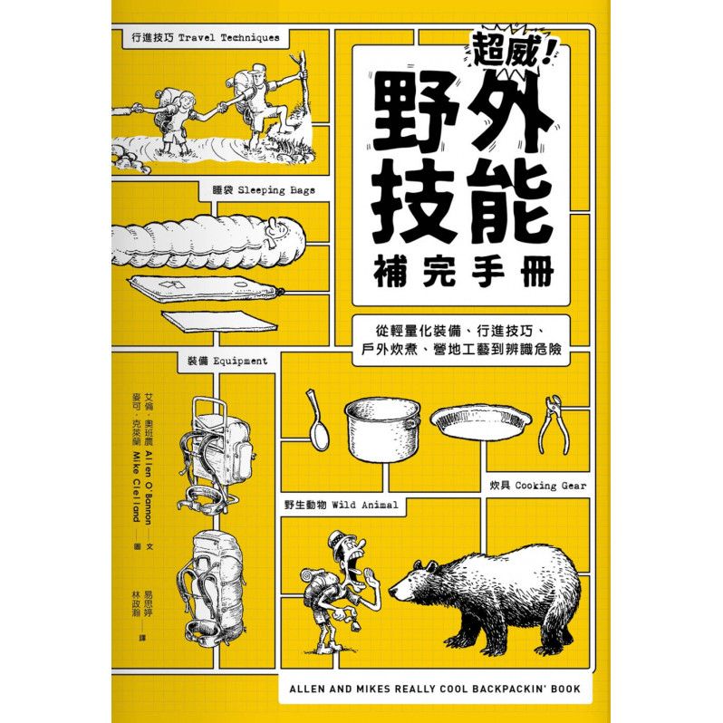 超威!野外技能補完手冊：從輕量化裝備、行進技巧、戶外炊煮、營地工藝到辨識危險 