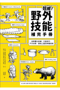 超威!野外技能補完手冊：從輕量化裝備、行進技巧、戶外炊煮、營地工藝到辨識危險 