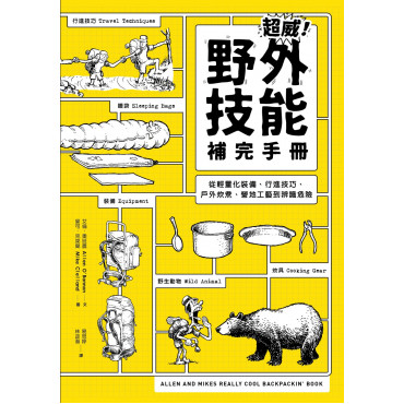 超威!野外技能補完手冊：從輕量化裝備、行進技巧、戶外炊煮、營地工藝到辨識危險 