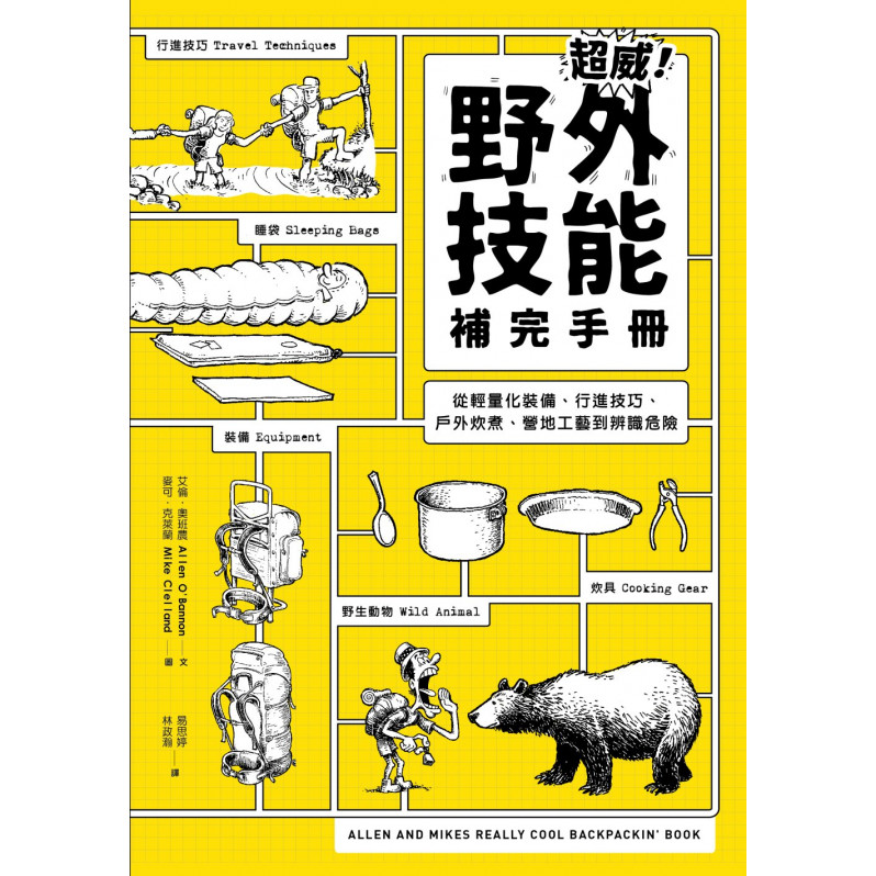 超威!野外技能補完手冊：從輕量化裝備、行進技巧、戶外炊煮、營地工藝到辨識危險 