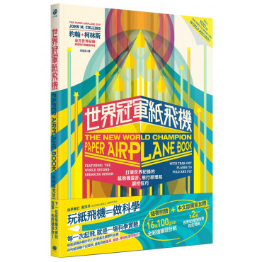 世界冠軍紙飛機：打破世界紀錄的紙飛機設計、飛行原理及調校技巧