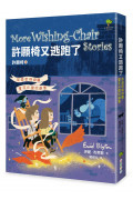 許願椅又逃跑了：英國首相推薦.童年必讀枕邊書(許願椅3-完結篇) 