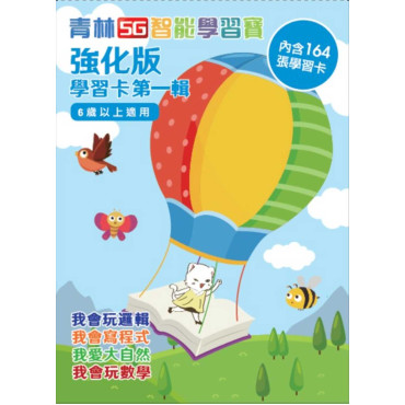 智能學習卡：強化版第一輯(建議年齡6歲以上)(首版加贈「邏輯」主題學習卡64張) 