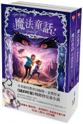 魔法童話 2：復仇女巫 (上下冊不分售)