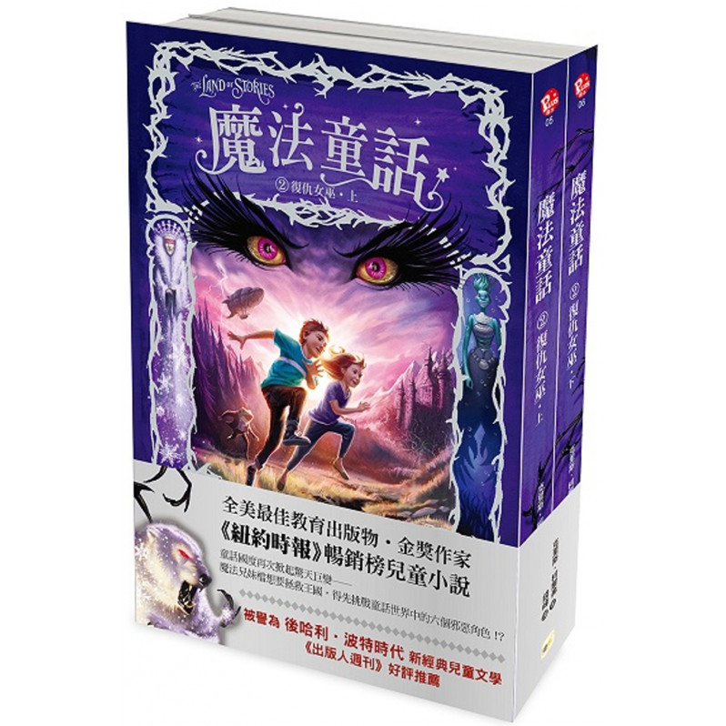 魔法童話 2：復仇女巫 (上下冊不分售)