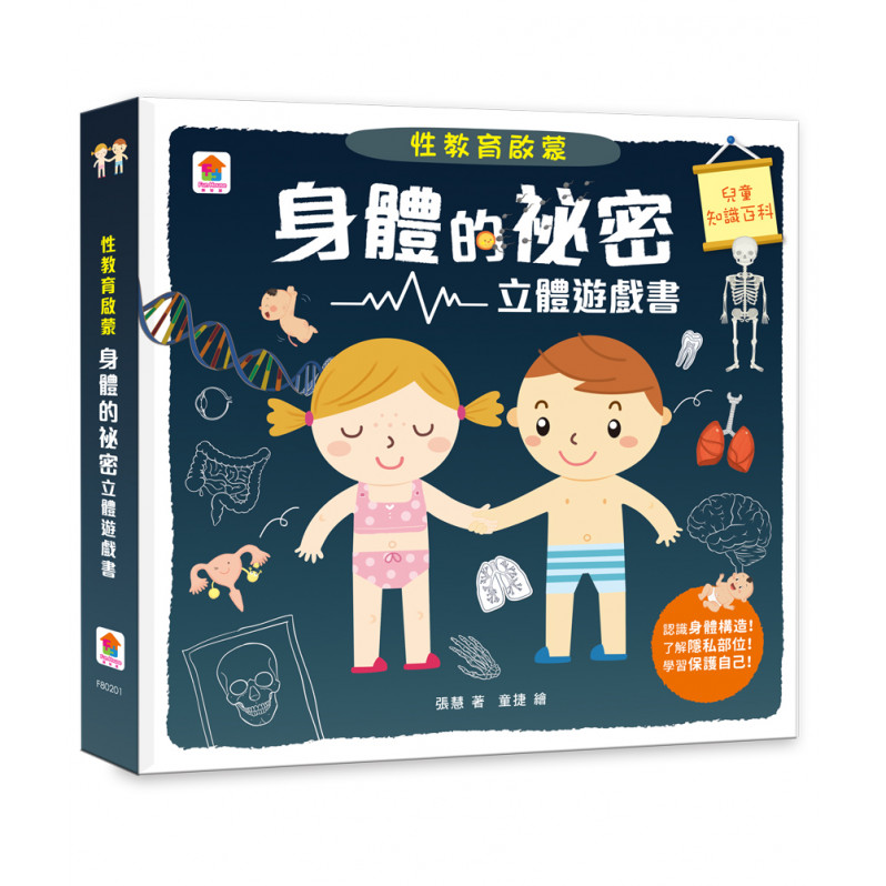 性教育啟蒙：身體的祕密立體遊戲書