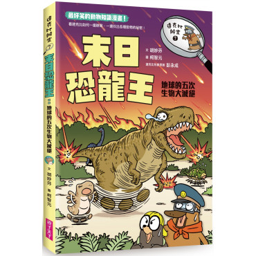 達克比辦案7：末日恐龍王：地球的五次生物大滅絕