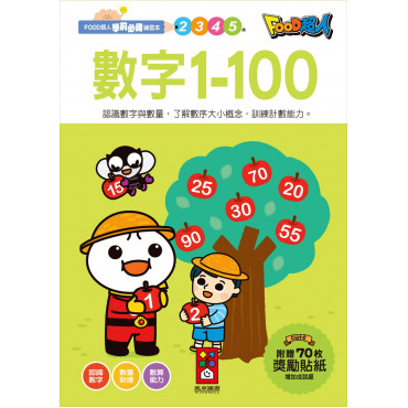 【任選5本$220】數字1-100：FOOD超人學前必備練習本