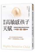 開啟高敏感孩子天賦：兒童精神科醫師給高敏感兒家長的41個養育、照顧、陪伴提案