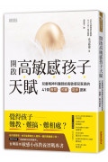 開啟高敏感孩子天賦：兒童精神科醫師給高敏感兒家長的41個養育、照顧、陪伴提案