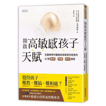 開啟高敏感孩子天賦：兒童精神科醫師給高敏感兒家長的41個養育、照顧、陪伴提案