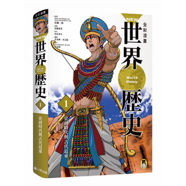 NEW全彩漫畫世界歷史.第1卷：史前時代與古代近東