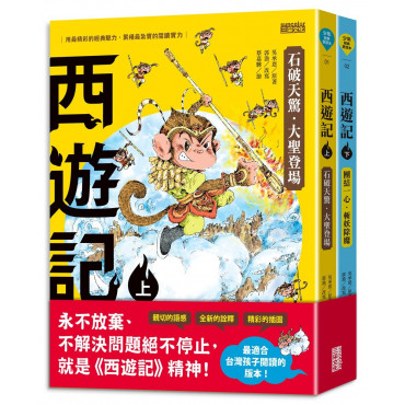 西遊記(上/下冊)