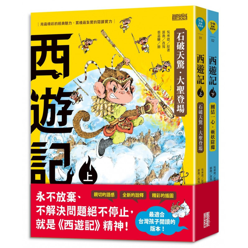 西遊記(上/下冊)